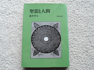 聖霊と人間 (新教出版社) 藤井 孝夫