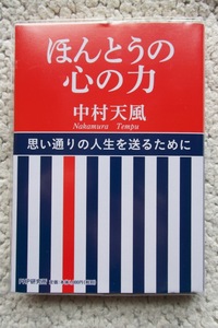 ほんとうの心の力 (PHP研究所) 中村天風 2021年発行