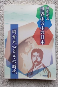 世界史の中の日本 岡倉天心とその時代 (明石書店) 岡倉登志 2011年初版2刷