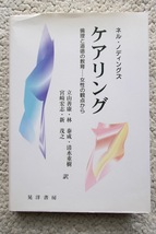 ケアリング 倫理と道徳の教育ー女性の観点から (晃洋書房) ネル・ノディングズ、立山善康ほか訳 2008年発行_画像1