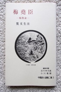 梅尭臣-梅聖兪- (中国詩人選集2集3) 筧 文生注 1990年11刷