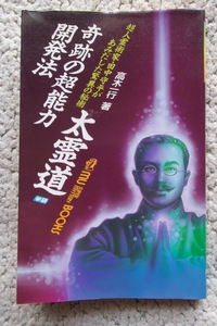 奇跡の超能力開発法太霊道 超人霊術家・田中守平があみだした驚異の秘術 (ムー・スーパー・ミステリー・ブックス) 高木一行