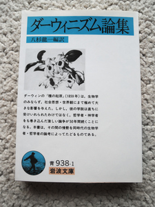 ダーウィニズム論集 (岩波文庫) 八杉龍一(編訳) 2008年3刷