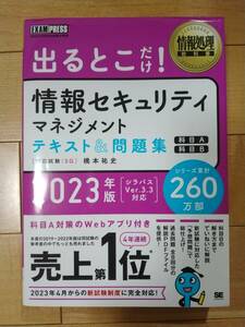 出るとこだけ！情報セキュリティマネジメントテキスト＆問題集（科目A・B）【2023年度版】情報処理教科書　ITパスポート