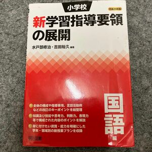 小学校新学習指導要領の展開　平成２９年版国語編 水戸部修治／編著　吉田裕久／編著