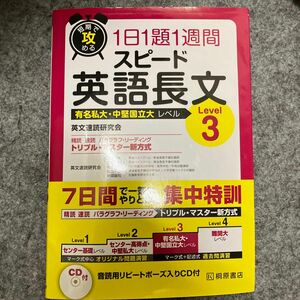 短期で攻める１日１題１週間スピード英語長文　有名私大・中堅国立大レベル　Ｌｅｖｅｌ３ （短期で攻める） 英文速読研究会／著