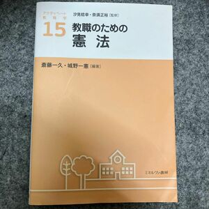 アクティベート教育学　１５ （アクティベート教育学　　１５） 汐見稔幸／監修　奈須正裕／監修