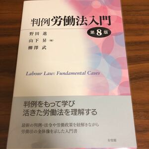 判例 労働法入門 第8版