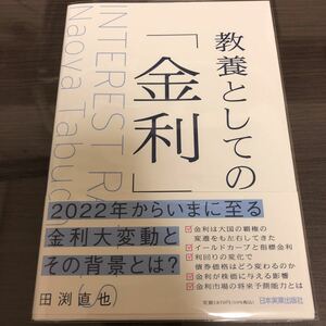 教養としての 金利 田渕直也 