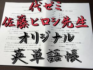 佐藤ヒロシの【オリジナル英単語帳】代ゼミ 佐藤ヒロシ先生　駿台 鉄緑会 河合塾 東進 医学部受験 東大受験 共通テスト Z会 SEG