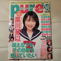 c 近野成美直筆サイン入りpure2　ピュアピュア　2003年6月号 (vol.18) 黒川芽以pin＋12p石田未来/岡本奈月/飯田里穂//岩井七世_画像1