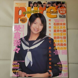 e【Pure2 vol.22 ピュアピュア】付録付　2004年2月 榮倉奈々 堀北真希 石田未来 岩井七世 飯田里穂 星井七瀬 岡本奈月 小島由梨 彩月貴央