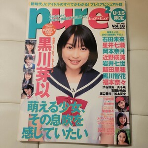 e pure2 ピュアピュア Vol.18 トレカ3枚付 黒川芽以 石田未来 岡本奈月 近野成美 岩井七世 飯田里穂 黒川智花 小林万桜 日比野梓 美品