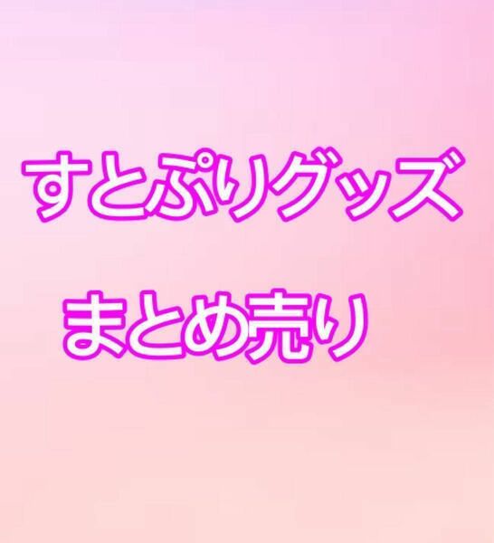 すとぷりグッズまとめ売り