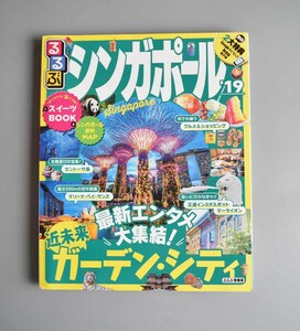 るるぶ　シンガポール　’19年