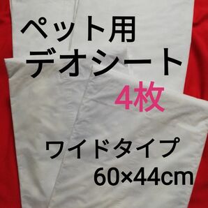 【4枚】ワイドサイズ おしっこ超吸収 デオシート まとめ売り