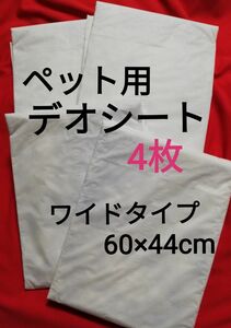 【4枚】ワイドサイズ おしっこ超吸収 デオシート まとめ売り