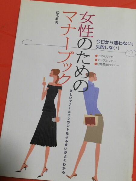 【ビジネス/冠婚葬祭/テーブルマナー】女性のためのマナーブック