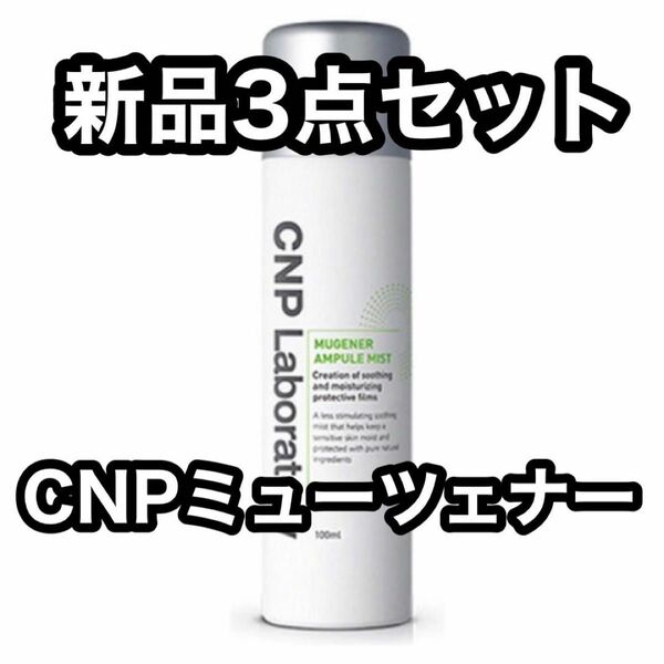 CNP ミューツェナー アンプル ミスト 100ml 化粧水 3本