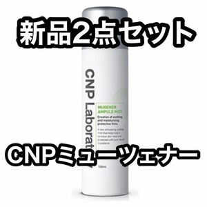 CNP ミューツェナー アンプル ミスト 100ml Laboratory MUGENER AMPULE MIST 化粧水 2点