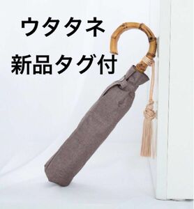 ウタタネ　新品タグ付　折りたたみ日傘 完全遮光100％ 晴雨兼用 竹ハンドル シャンブレー　モカ