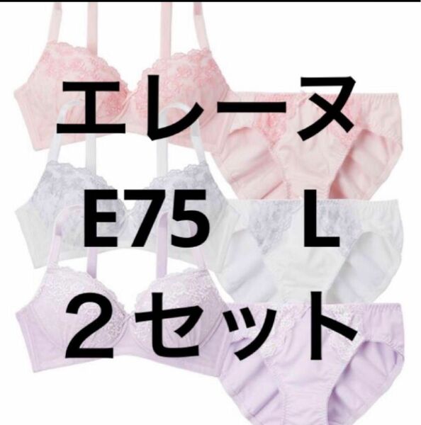 エレーヌ　ブラジャー ショーツ　新品　E75 L ２セット