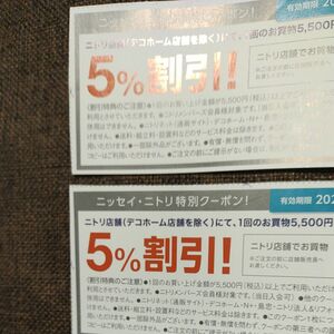 ニトリ 割引 クーポン 5％割引 2枚