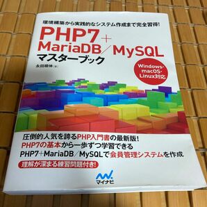 PHP7+mariaDB/MySQLマスターブック