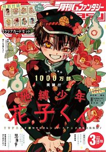 Gファンタジー 雑誌 本誌 3月号 クリカなし 地縛少年花子くん