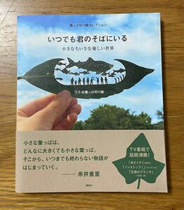 葉っぱ切り絵コレクション　「いつでも君のそばにいる」　小さなちいさな優しい世界　著者　リト@葉っぱ切り絵