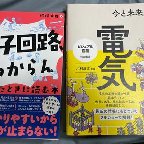 ①電子回路、マジわからん　②今と未来がわかる電気　の2点セット