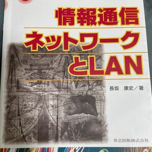 情報通信ネットワークとLAN