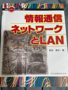 情報通信ネットワークとLAN