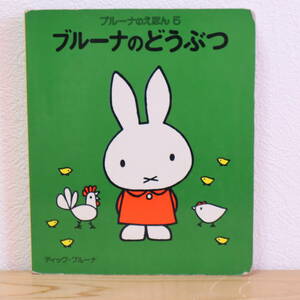 ■ブルーナのどうぶつ ブルーナのえほん5 ディック＝ブルーナ 講談社 昭和61年10月1日 第12刷発行 絵本 中古 【萌猫堂】