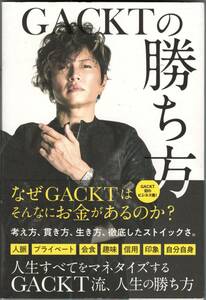 ▼GACKTの勝ち方 GACKT NORTH VILLAGE サンクチュアリ出版 帯有り 初版 単行本 中古 ガクト ビジネス書 人生の勝ち方 考え方、貫き方、