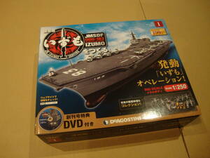 ディアゴスティーニ 護衛艦 いずも をつくる 1号　創刊号　DVD　甲板　ヘリ