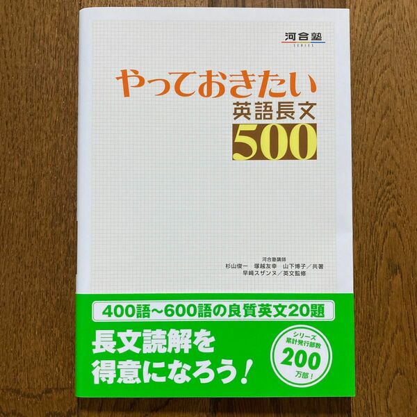 やっておきたい英語長文５００ （河合塾ＳＥＲＩＥＳ） 杉山俊一／共著　塚越友幸／共著　山下博子／共著　早崎スザンヌ／英文監修