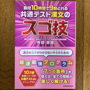 最短１０時間で９割とれる共通テスト漢文のスゴ技 （最短１０時間で９割とれる） 寺師貴憲／著