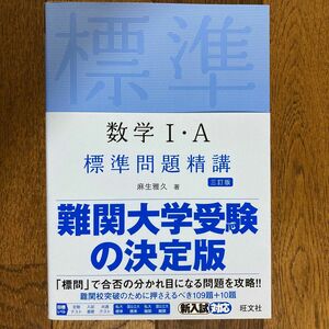 数学１・Ａ標準問題精講 （３訂版） 麻生雅久／著