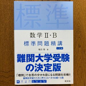 数学２・Ｂ標準問題精講 （３訂版） 亀田隆／著