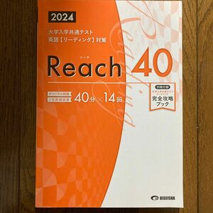 大学入試共通テスト英語リーディング対策Reach40