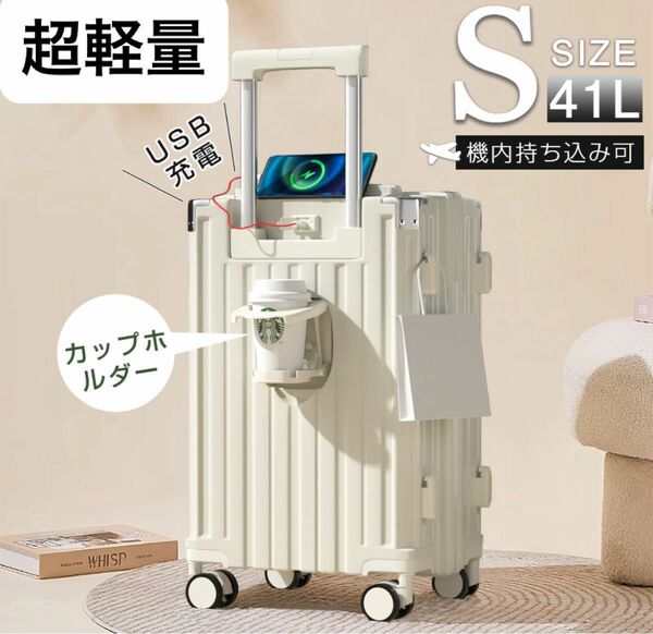 キャリーケース スーツケース 軽量　人気カラー 卒業旅行 機内持ち込みサイズ ホワイト 多機能 USBポート付き S41L 旅行