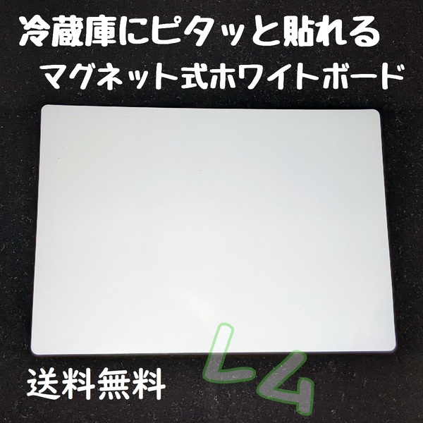 送料無料 マグネット式 ホワイトボード　冷蔵庫にピッタリ B