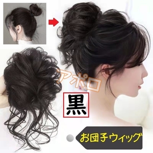 送料込み お団子ウィッグ 黒色 ブラック 黒 ヘアアクセサリー つけ毛 No.901 A