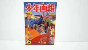 当時物「少年画報」1960年昭和35年6月号 桑田次郎 堀江卓 手塚治虫 スーパーマン 寺田ヒロオ ビリーパック マリンコング マンガ 雑誌240204