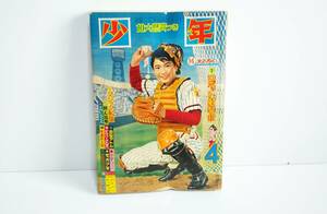 当時物「少年」1961年昭和36年4月号 横山光輝 手塚治虫 藤子不二雄 九里一平 前谷惟光 一峰大二 桑田次郎 石森章太郎 コーリン鉛筆 240204