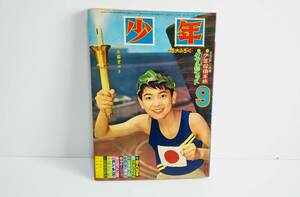 当時物「少年」1960年昭和35年9月号 横山光輝 手塚治虫 前谷惟光 寺田ヒロオ 桑田次郎 石森章太郎 関谷ひさし 園山俊二 九里一平240204