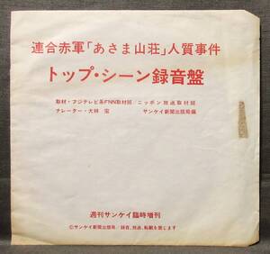 7'' ソノシート [連合赤軍「あさま山荘」人質事件 トップ・シーン録音盤] 取材:FNN取材班,ニッポン放送取材班/週刊サンケイ臨時増刊