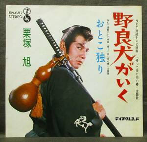 7''EP chestnut . asahi [. good dog ...]...../ continuation tv movie ''... came for heart stick '' theme music / Watanabe peak Hara /1968 year / Tey chik record /SN-68.