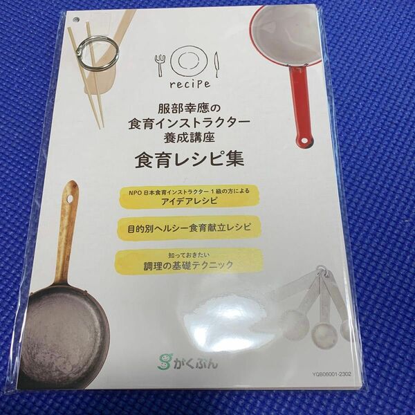 がくぶん食育インストラクター養成講座　食育レシピ集